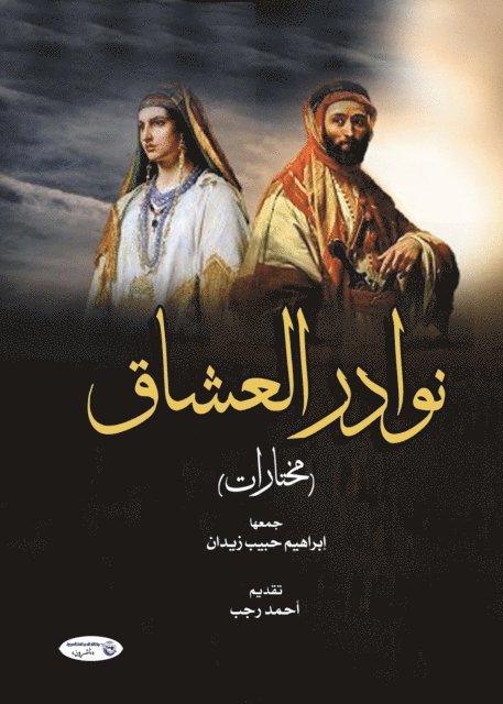 Ahmed Ragab - Lovers' Rarities (selections), E-bok