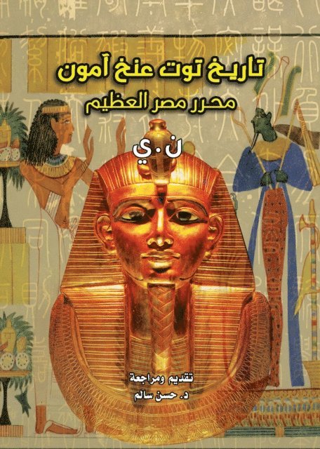 A:NI - The history of Tutankhamun...the great liberator of Egypt, E-bok