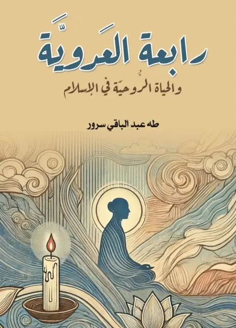 Taha Abdel Baqi Sorour - Rabaa Al-Adawiya...and the spiritual life in Islam, E-bok. Tillgänglighet: Lägg i varukorg