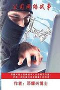 Corporate Cyberwar (Mandarin)