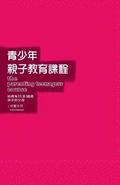 The Parenting Teenagers Course Guest Manual Traditional Chinese Edition