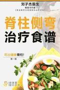 Your Scoliosis Treatment Cookbook (Chinese Edition)