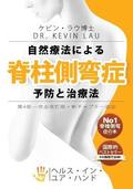 Your Plan for Natural Scoliosis Prevention and Treatment (Japanese 4th Edition): The Ultimate Program and Workbook to a Stronger and Straighter Spine.