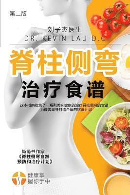 Kevin Lau - Your Scoliosis Treatment Cookbook (Chinese Edition, 2nd Edition): A Guide to Customizing Your Diet and a Vast Collection of Delicious, Healthy Recipes, Häftad