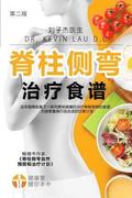 Your Scoliosis Treatment Cookbook (Chinese Edition, 2nd Edition): A Guide to Customizing Your Diet and a Vast Collection of Delicious, Healthy Recipes
