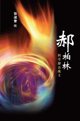 ZHANG SHU YU - HAO BAI LIN - KE XUE YOU JI ZHAN SHI, Övrigt