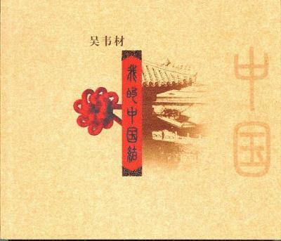 Wei Cai Wu - My Ties with China, Häftad