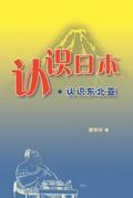 Knowing Japan . Knowing North East Asia