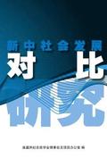 Xin Zhong She Hui Fa Zhan DUI Bi Yan Jiu
