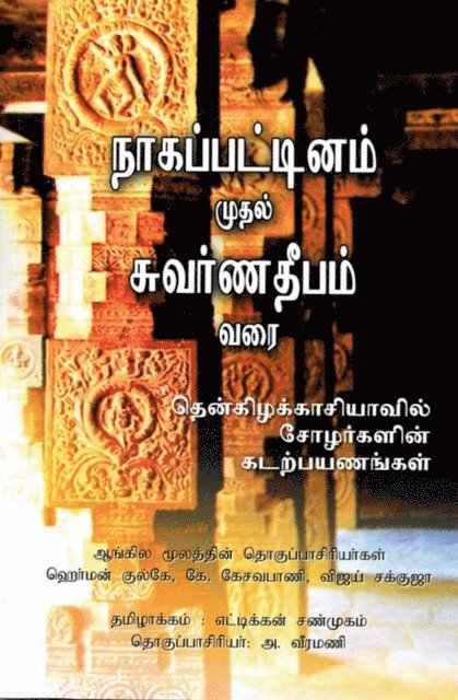 Vijay Sakhuja, K. Kesavapany, Hermann Kulke - Nagapattinam to Suvarnadwipa, E-bok