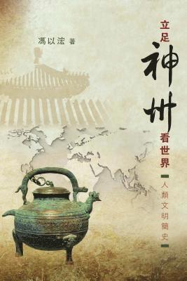 FUNG YEE WANG - Chi-Li Zu Shen Zhou Kan Shi Ji, Häftad