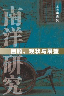 NAN YANG YAN JIU HUI GU, XIAN ZHUANG ..