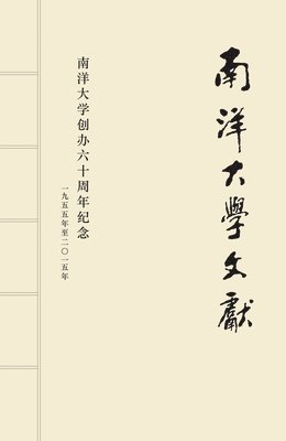 MING WANG RU - NAN YANG DA XUE WEN XIAN, Övrigt. Tillgänglighet: Tillfälligt slut