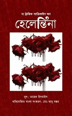 দ্য ট্র্যাজিক স্যাক্রিফাইস অব হেলেন্তিনা, Häftad. Tillgänglighet: Lägg i varukorg