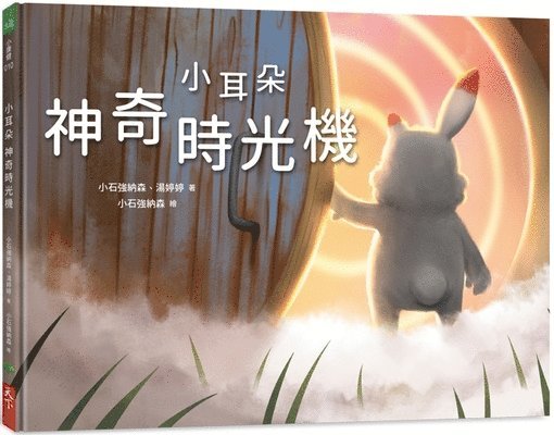Tang Ting Ting Xiao Shi Qiang Na Sen - Little Ears Series: The Magical Time Machine, Inbunden