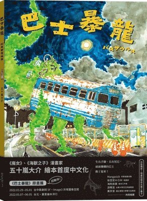 Igarashi Daisuke - Bus Tyrannosaurus (Limited Plus Free Luminous Ink Small Painting Card), Inbunden