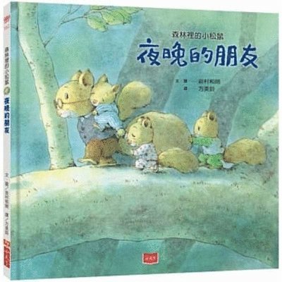 Iwamura Kazuo - Little Squirrel in the Forest: Friends at Night, Inbunden