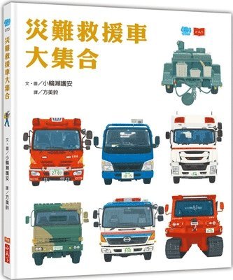 Kowase Moriyasu - Collection of Disaster Rescue Vehicles, Inbunden