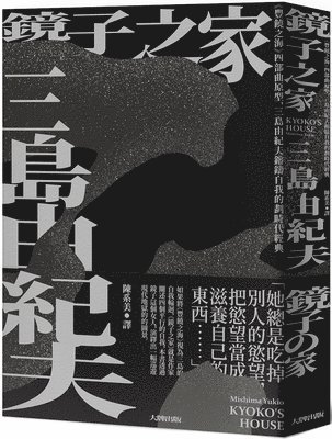 Mishima Yukio - The House of Mirrors: The Prototype of the Tetralogy of the Sea of Plenty, Yu Mishima, Häftad