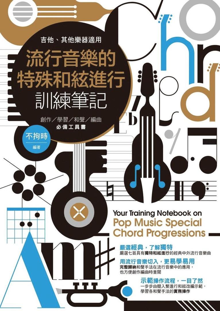 流行音樂的特殊和絃進行訓練筆記, Häftad