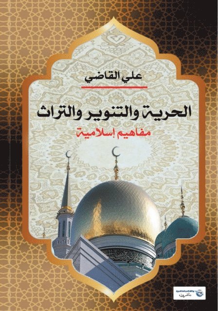 Ali Al-Qadi - Freedom, Enlightenment and Heritage: Islamic Concepts, E-bok