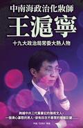 Wang Huning- The Political Makeup Artist of Zhongnanhai