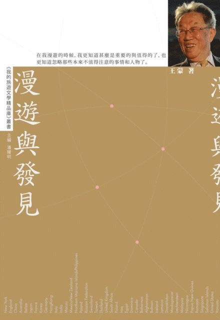 Wang Meng - Roaming and finding [My travel literature collection], E-bok