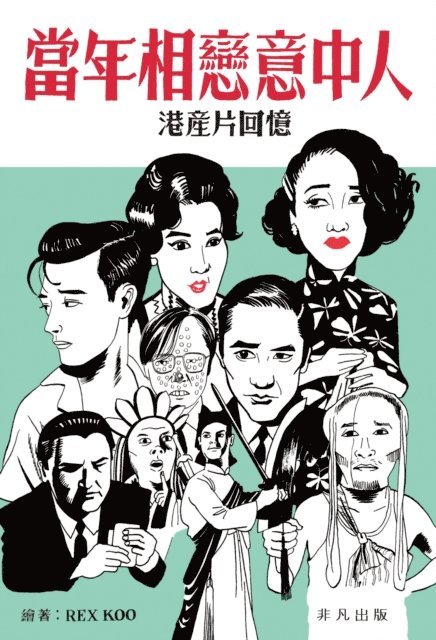 Rex Koo - Broken Flowers-Recollection of Hongkong-Made Films, E-bok