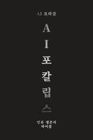 Ai 오라클 - AI 아포칼립스, Häftad. Tillgänglighet: Lägg i varukorg