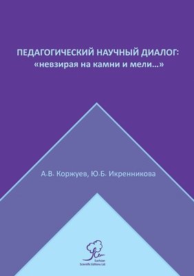 Андрей Коржуев, Юлия Икренникова - Педагогический научный диалог, Häftad