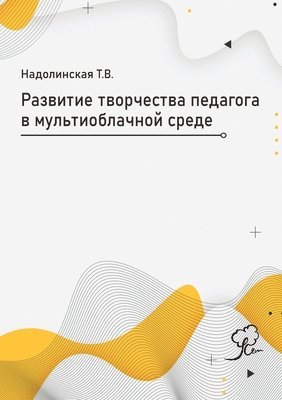 Татьяна Надолинская - Развитие медиатворчества педагога в муль, Häftad