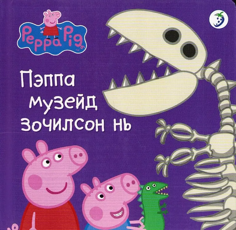 Neville Astley - Peppa Pig: Peppa at the Museum (Mongoliska), Inbunden. Tillgänglighet: Tillfälligt slut