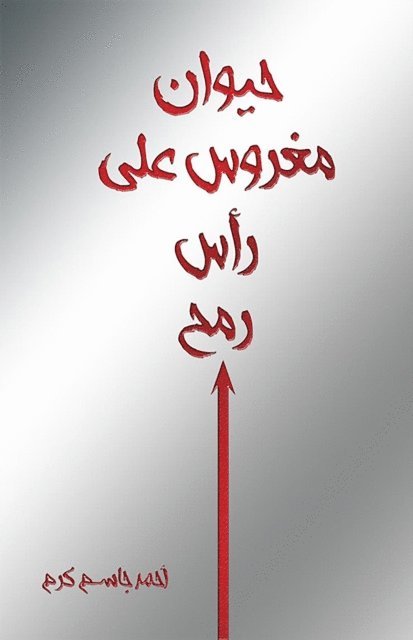 Ahmad Karam - ????? ????? ??? ??? ???, E-bok