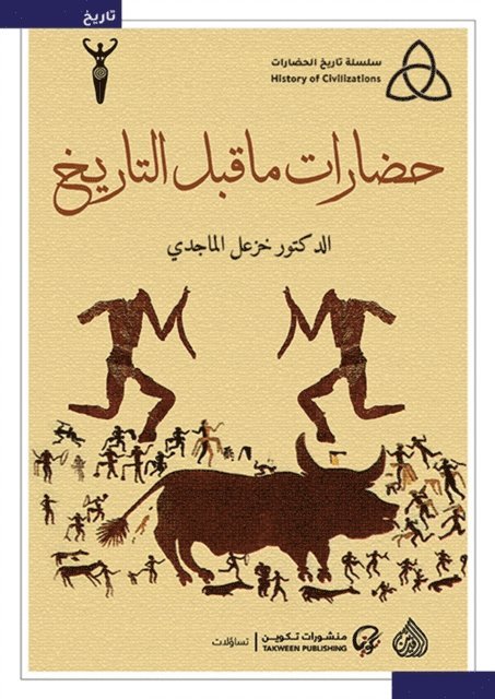 Khazal Al Majidi - Prehistoric civilizations, E-bok. Tillgänglighet: Lägg i varukorg