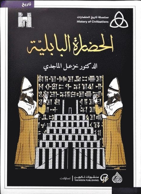 Khazaal Al -Majdi - Babel Civilization, E-bok. Tillgänglighet: Lägg i varukorg