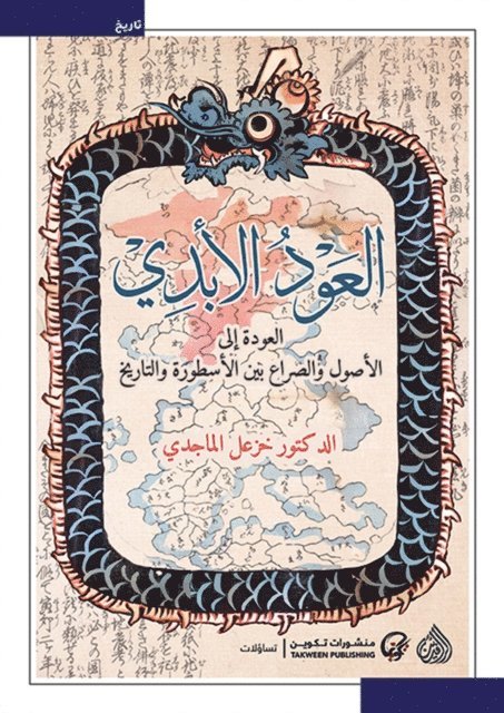 Khazal Al Majidi - Eternal return, E-bok. Tillgänglighet: Lägg i varukorg