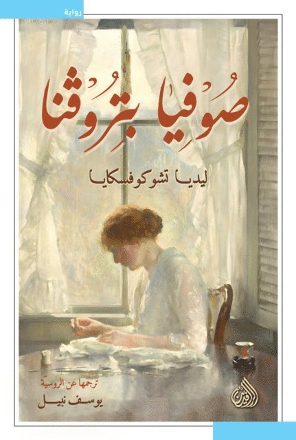 Lydia Chukovskaya - Sofya Petrovna, E-bok
