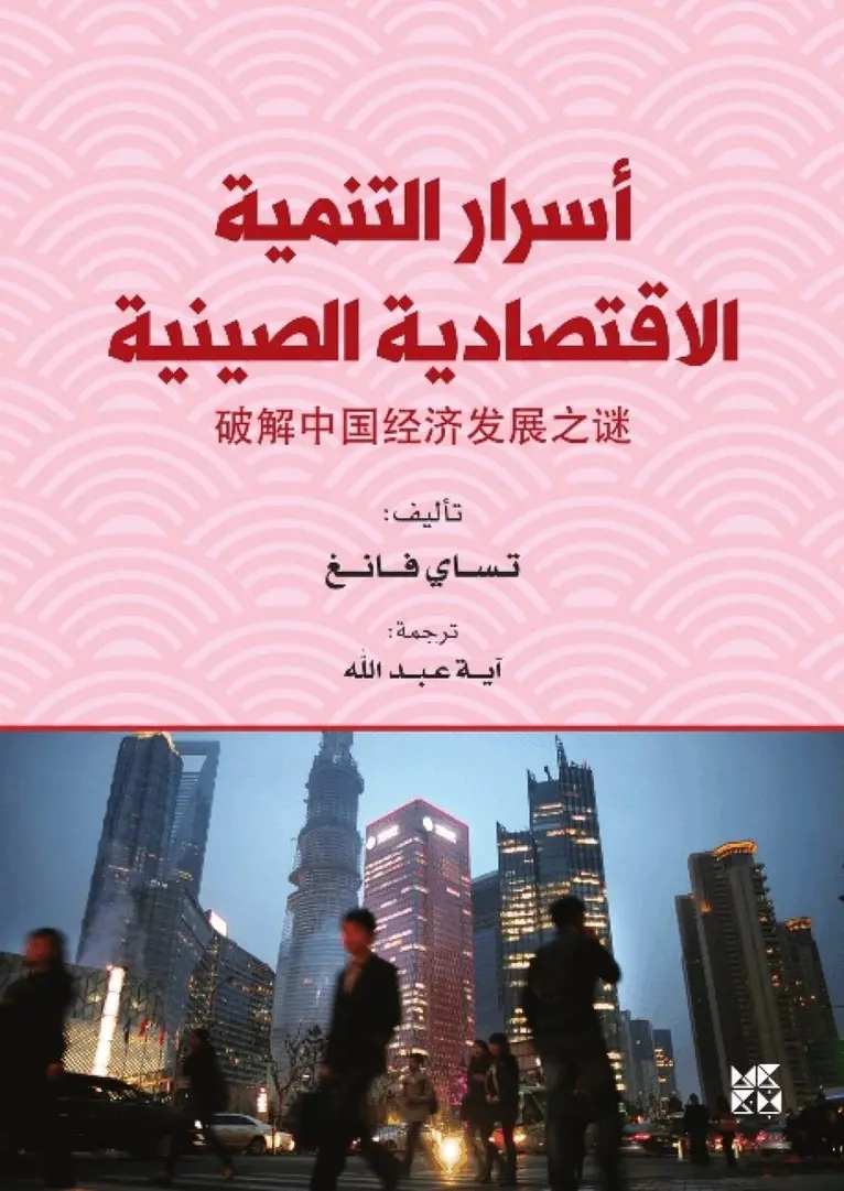 Tsai Fang - Asrar Altanmiat Al-Iqtisadiat Alsiynia (The Secrets of China’s Economic Development), Häftad. Tillgänglighet: Lägg i varukorg