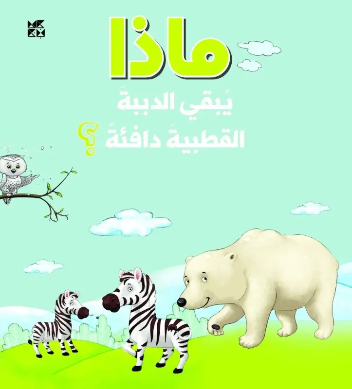 OM Books International - What Keeps Polar Bears Warm, Häftad. Tillgänglighet: Lägg i varukorg