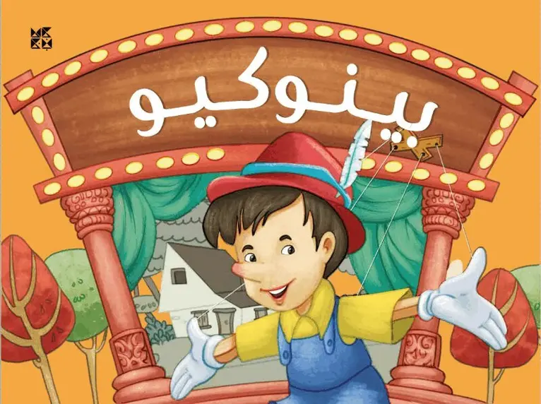 OM Books International - Pop up Pinocchio, Inbunden. Tillgänglighet: Lägg i varukorg