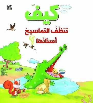 OM Books International - How Do Crocodiles Clean their Teeth, Häftad. Tillgänglighet: Lägg i varukorg