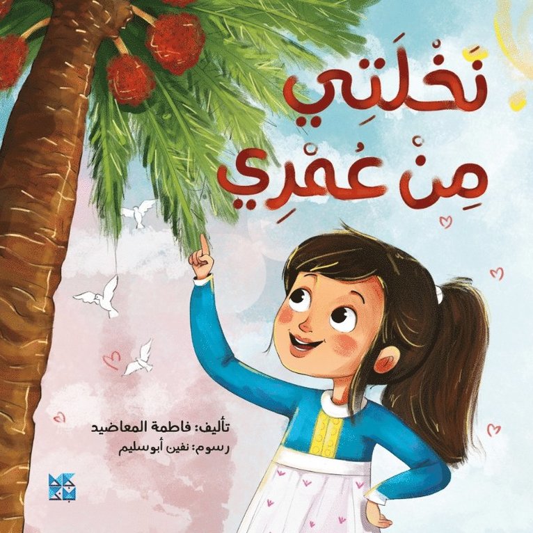 Fatima Al Maadeed - Palm Tree and Me, Häftad