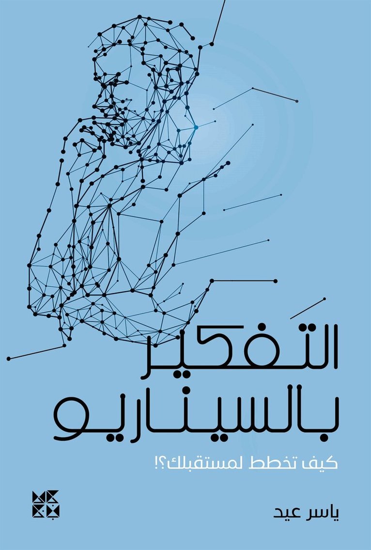 Yasser Eid - Scenario Thinking, Häftad