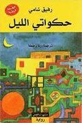 Hakawati al-lail
