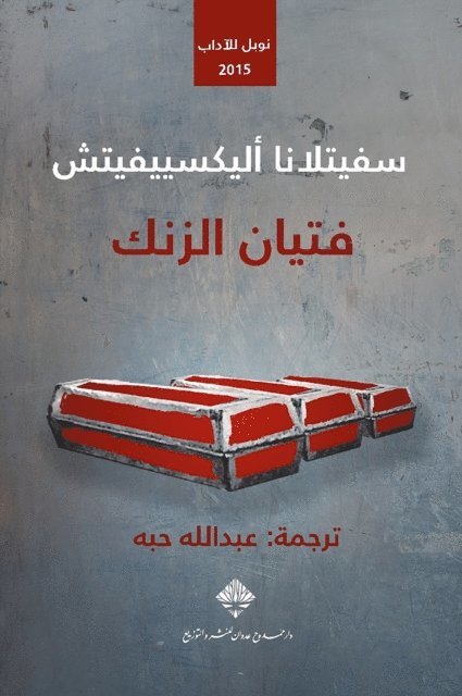 Svetlana Alexievich - Zinc boys, E-bok