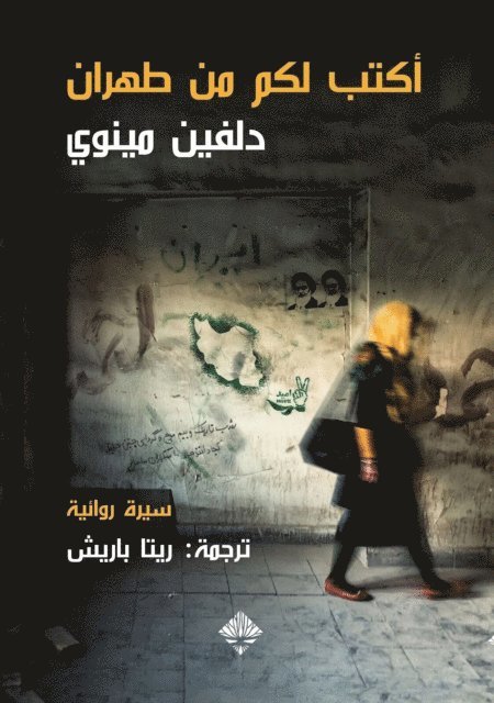 Delphine Minoui - I am writing to you from Tehran, E-bok