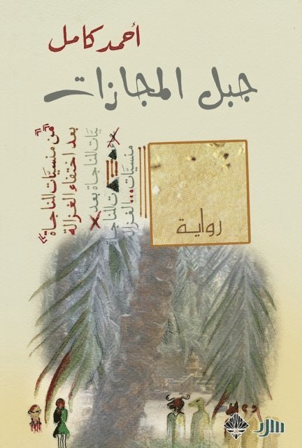 Ahmed Kamel - Mountain of metaphors, E-bok