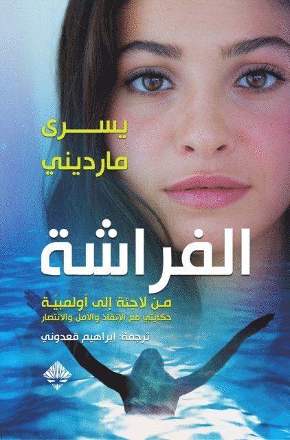 Yusra Mardini - Butterfly: from refugee to Olympian, E-bok