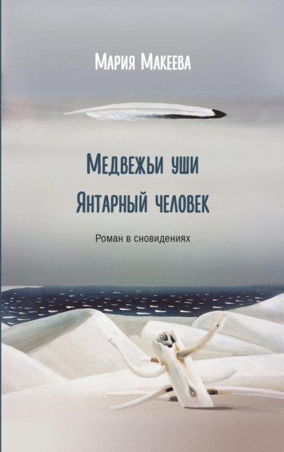 Maria Makeeva - Bear ears. Amber man., E-bok