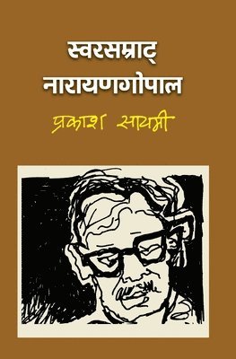 Prakash Sayami - स्वरसम्राट् नारायणगोपाल (Swarsamrat Narayan Gopal), Häftad